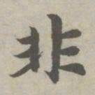 赵孟頫非书法图片