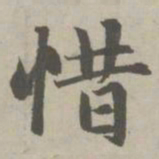 赵孟頫惜书法图片
