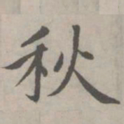 赵孟頫秋书法图片