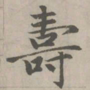 赵孟頫寿书法图片