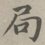 赵孟頫局书法图片