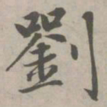 赵孟頫刘书法图片