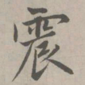 赵孟頫震书法图片