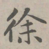 赵孟頫徐书法图片