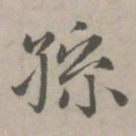赵孟頫孙书法图片