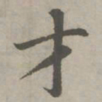 赵孟頫才书法图片