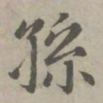 赵孟頫孙书法图片