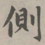 赵孟頫侧书法图片