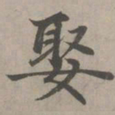 赵孟頫娶书法图片