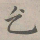 赵孟頫乞书法图片
