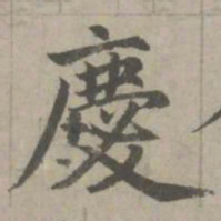 赵孟頫庆书法图片