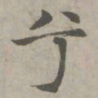 赵孟頫兮书法图片