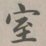 赵孟頫室书法图片