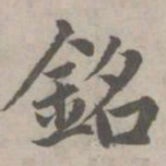 赵孟頫铭书法图片