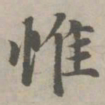 赵孟頫惟书法图片