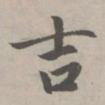 赵孟頫吉书法图片