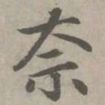 赵孟頫奈书法图片
