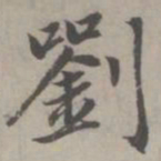 赵孟頫刘书法图片
