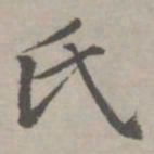 赵孟頫氏书法图片