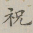 祝允明祝书法图片