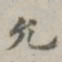 祝允明允书法图片