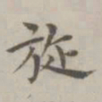 祝允明旋书法图片