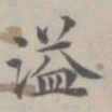 祝允明溢书法图片