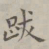 祝允明跋书法图片