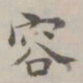 祝允明容书法图片