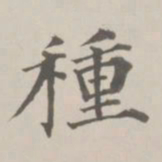 成亲王种书法图片