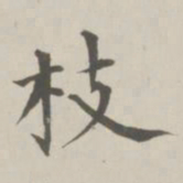 成亲王枝书法图片