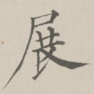 成亲王展书法图片