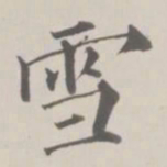 成亲王雪书法图片