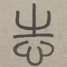 志书法图片
