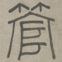 管书法图片