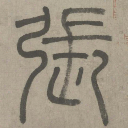 张书法图片