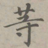 赵孟頫㢴书法图片
