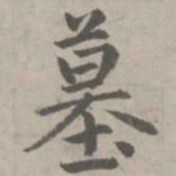 赵孟頫墓书法图片