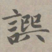 赵孟頫撰书法图片
