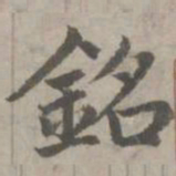 赵孟頫铭书法图片