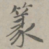 赵孟頫篆书法图片