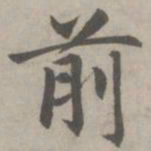 赵孟頫前书法图片