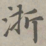 赵孟頫浙书法图片