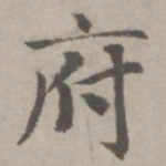 赵孟頫府书法图片