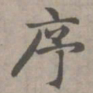 赵孟頫序书法图片