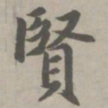 赵孟頫贤书法图片