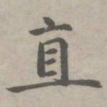 赵孟頫直书法图片