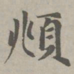 赵孟頫頫书法图片