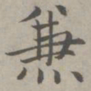 赵孟頫兼书法图片