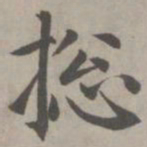 赵孟頫总书法图片